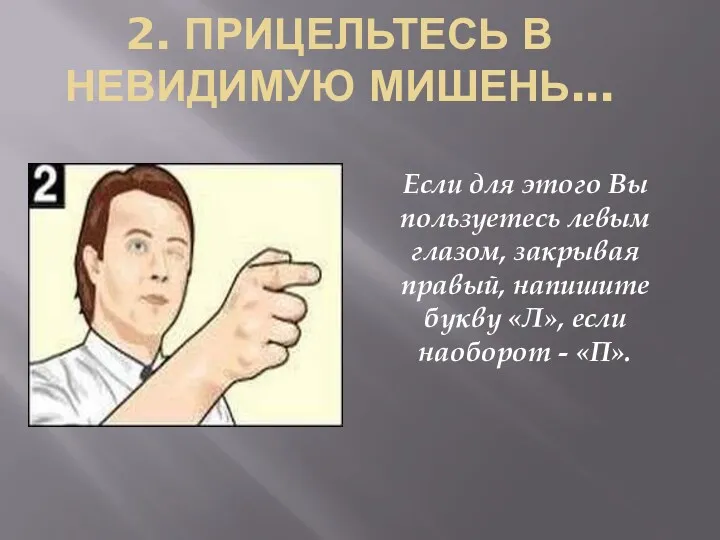 2. ПРИЦЕЛЬТЕСЬ В НЕВИДИМУЮ МИШЕНЬ... Если для этого Вы пользуетесь