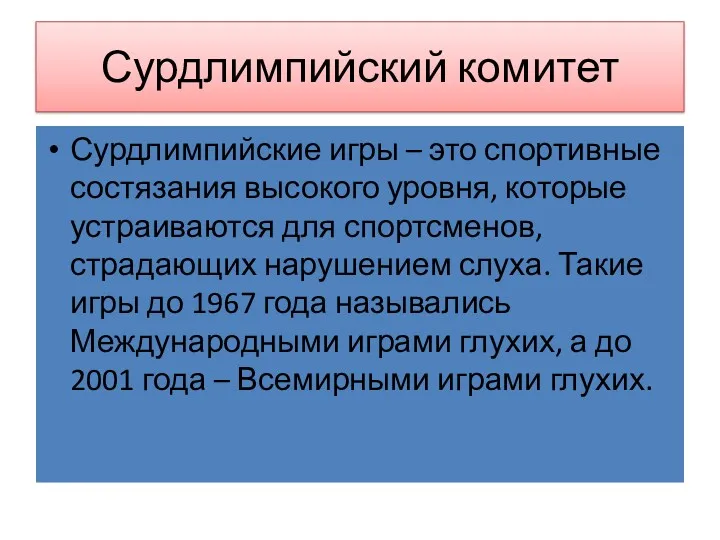 Сурдлимпийский комитет Сурдлимпийские игры – это спортивные состязания высокого уровня,