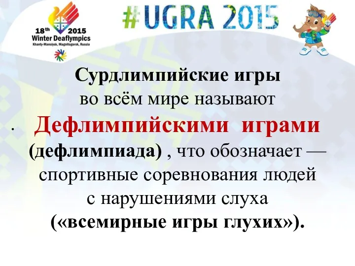 . Сурдлимпийские игры во всём мире называют Дефлимпийскими играми (дефлимпиада)