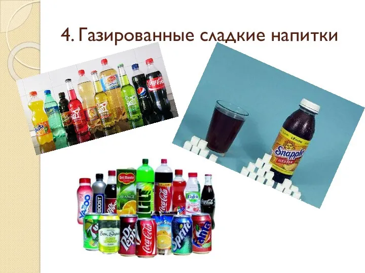 4. Газированные сладкие напитки