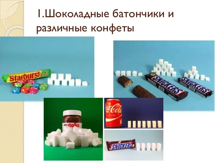 1.Шоколадные батончики и различные конфеты