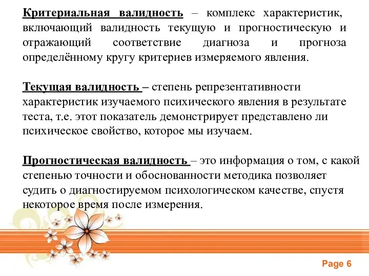 Критериальная валидность – комплекс характеристик, включающий валидность текущую и прогностическую