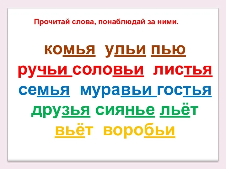 Прочитай слова, понаблюдай за ними. комья ульи пью ручьи соловьи