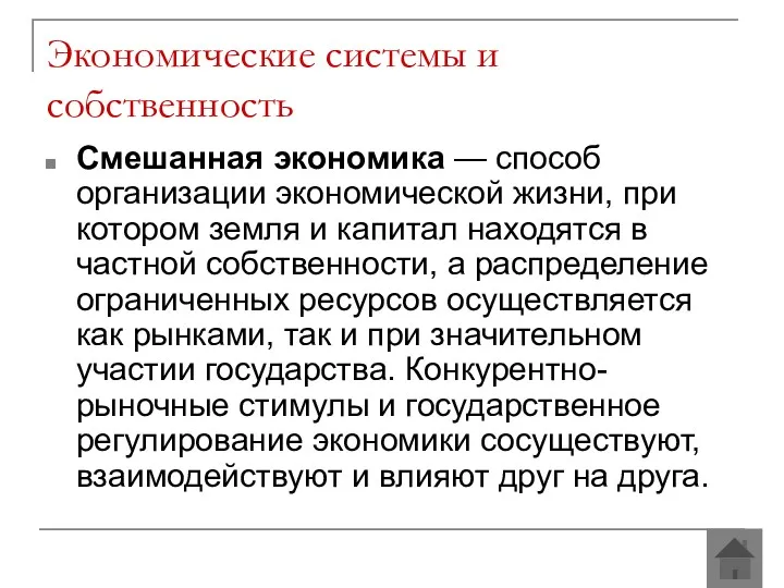 Экономические системы и собственность Смешанная экономика — способ организации экономической