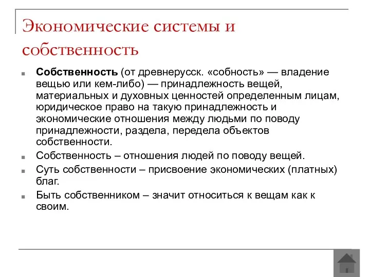 Экономические системы и собственность Собственность (от древнерусск. «собность» — владение