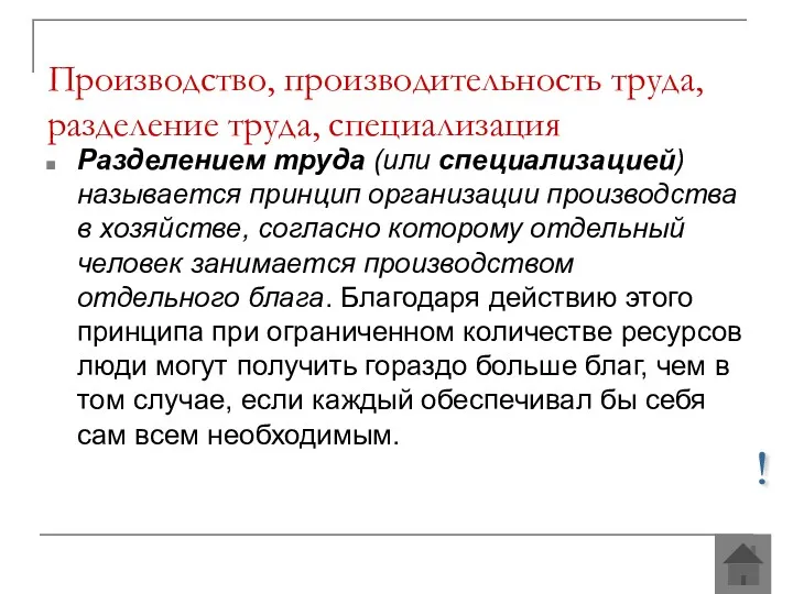 Разделением труда (или специализацией) называется принцип организации производства в хозяйстве,