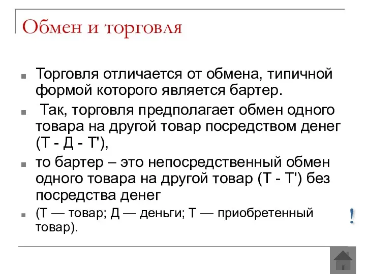 Обмен и торговля Торговля отличается от обмена, типичной формой которого