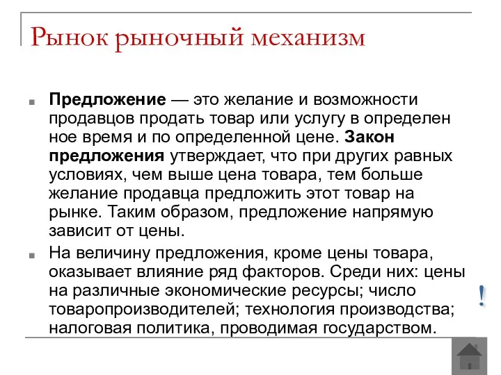 Рынок рыночный механизм Предложение — это желание и возможности продавцов