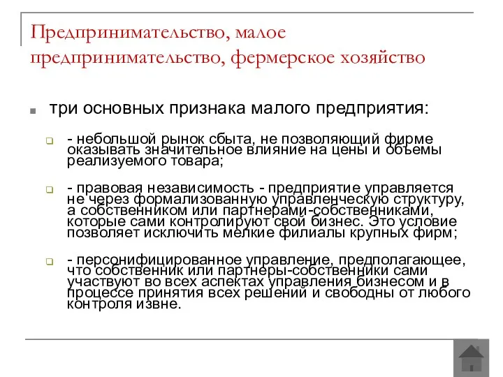 Предпринимательство, малое предпринимательство, фермерское хозяйство три основных признака малого предприятия: