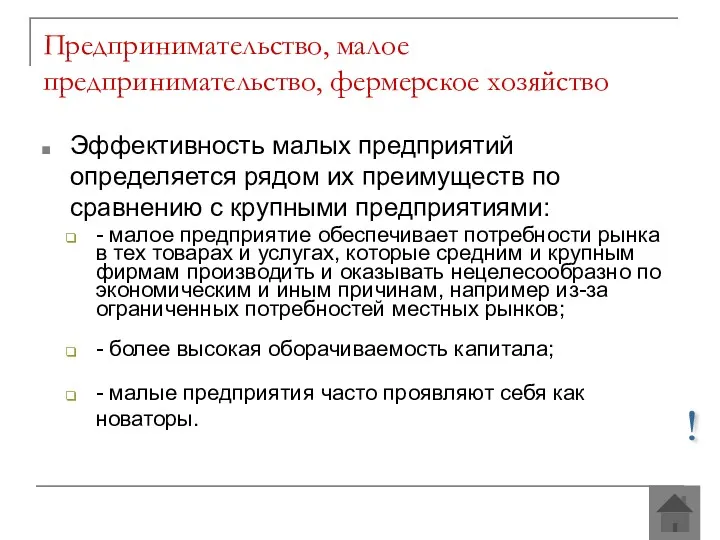 Предпринимательство, малое предпринимательство, фермерское хозяйство Эффективность малых предприятий определяется рядом