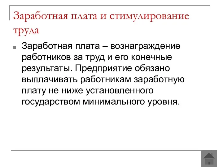 Заработная плата и стимулирование труда Заработная плата – вознаграждение работников