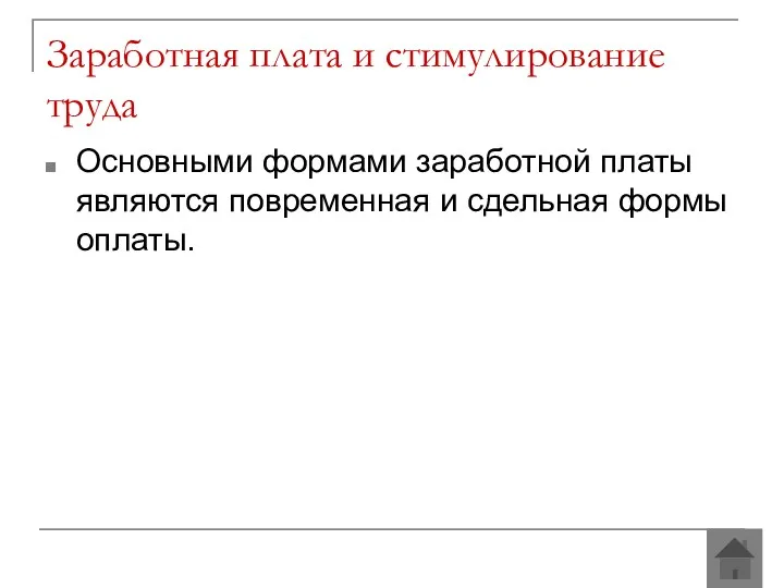 Заработная плата и стимулирование труда Основными формами заработной платы являются повременная и сдельная формы оплаты.