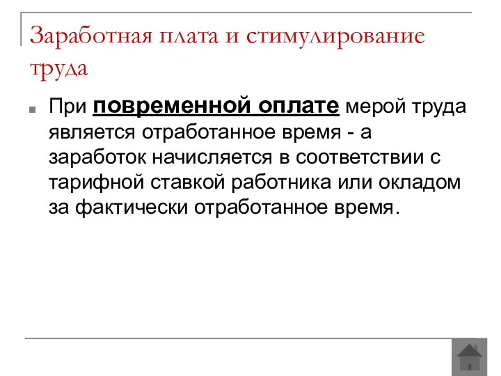 Заработная плата и стимулирование труда При повременной оплате мерой труда