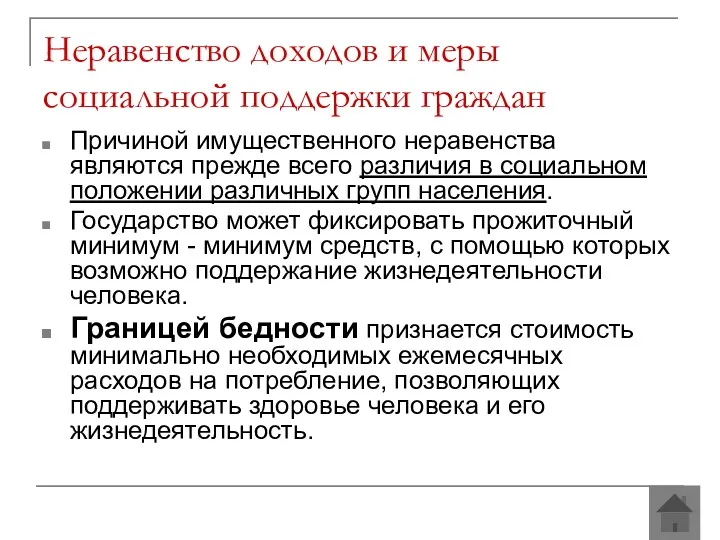 Причиной имущественного неравенства являются прежде всего различия в социальном положении