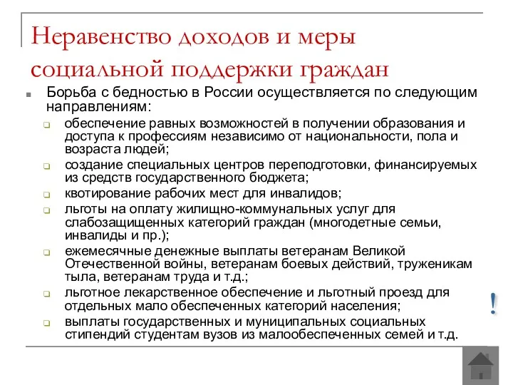 Борьба с бедностью в России осуществляется по следующим направлениям: обеспечение