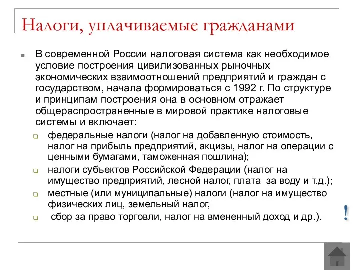 В современной России налоговая система как необходимое условие построения цивилизованных