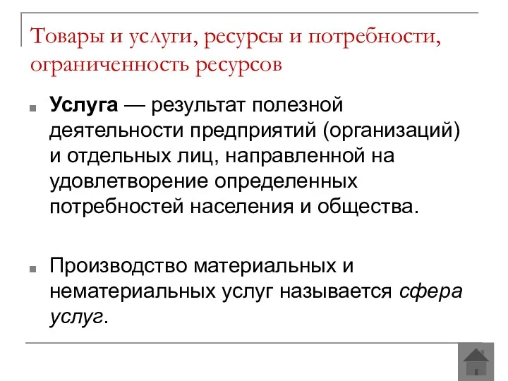 Услуга — результат полезной деятельности пред­приятий (организаций) и отдельных лиц,