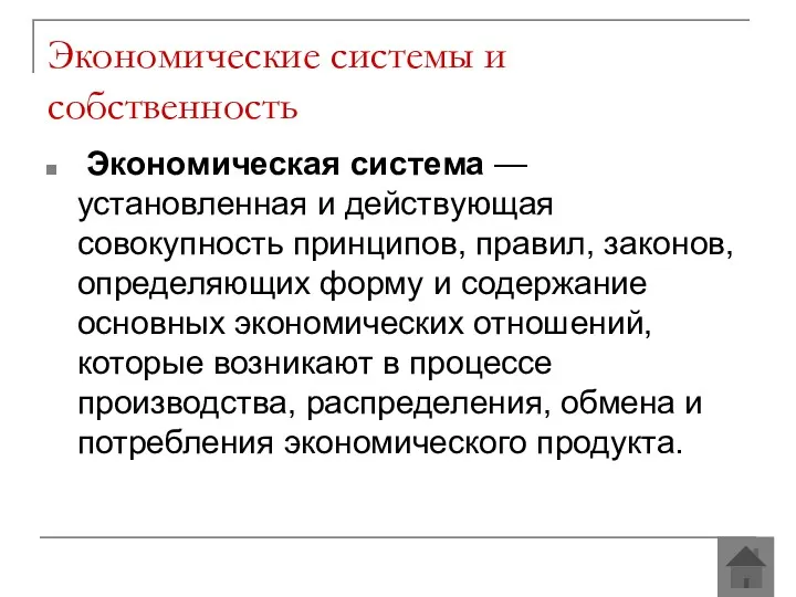 Экономические системы и собственность Экономическая система — установленная и действующая