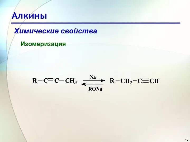 Алкины Изомеризация Химические свойства