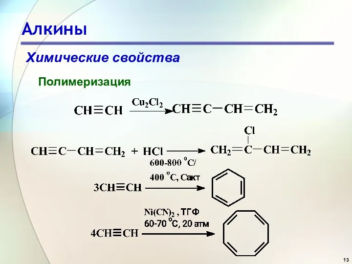 Алкины Полимеризация Химические свойства