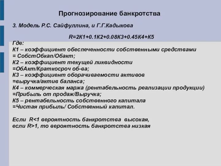 Прогнозирование банкротства 3. Модель Р.С. Сайфуллина, и Г.Г.Кадыкова R=2К1+0.1К2+0.08К3+0.45К4+К5 Где: