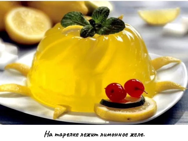 На тарелке лежит лимонное желе.