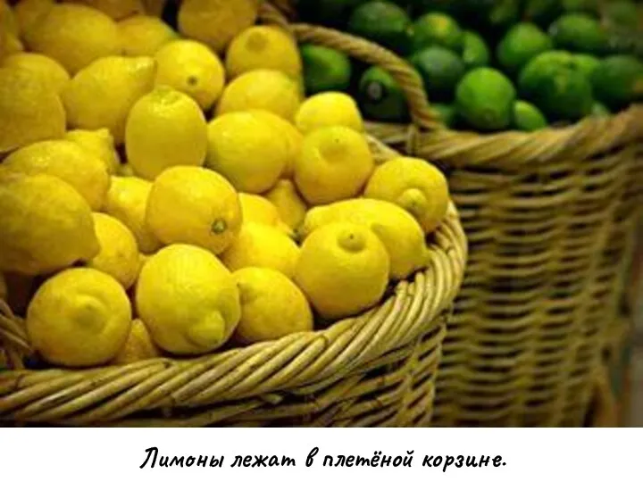 Лимоны лежат в плетёной корзине.