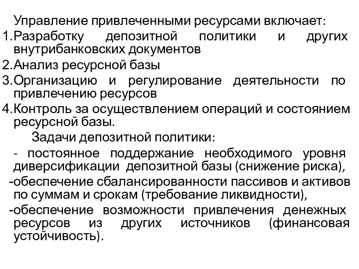 Управление привлеченными ресурсами включает: Разработку депозитной политики и других внутрибанковских