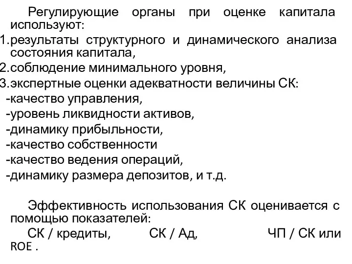 Регулирующие органы при оценке капитала используют: результаты структурного и динамического