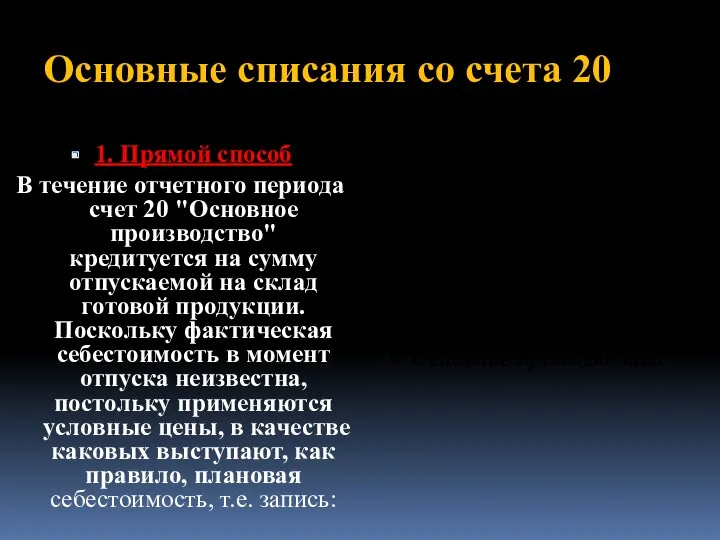 Основные списания со счета 20 1. Прямой способ В течение