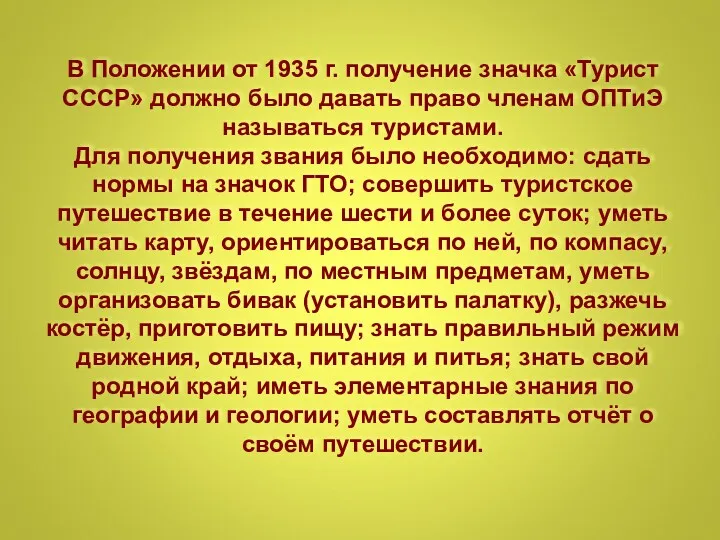 В Положении от 1935 г. получение значка «Турист СССР» должно