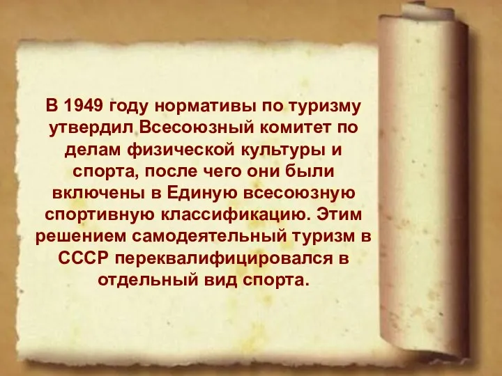 В 1949 году нормативы по туризму утвердил Всесоюзный комитет по