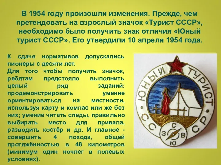 В 1954 году произошли изменения. Прежде, чем претендовать на взрослый