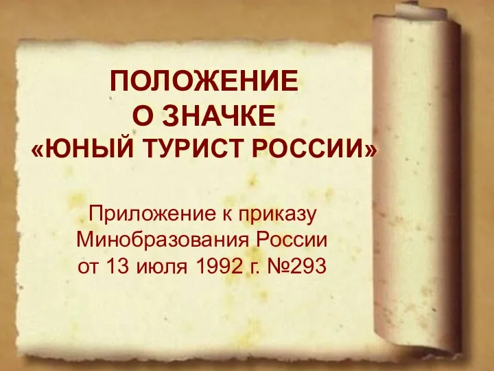 ПОЛОЖЕНИЕ О ЗНАЧКЕ «ЮНЫЙ ТУРИСТ РОССИИ» Приложение к приказу Минобразования