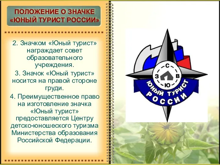 2. Значком «Юный турист» награждает совет образовательного учреждения. 3. Значок
