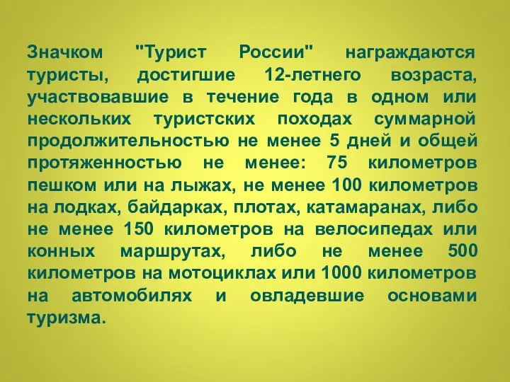 Значком "Турист России" награждаются туристы, достигшие 12-летнего возраста, участвовавшие в