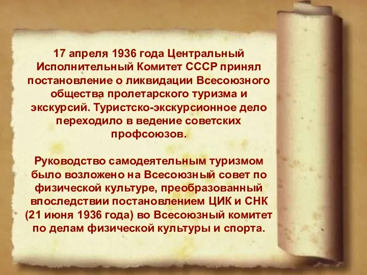 17 апреля 1936 года Центральный Исполнительный Комитет СССР принял постановление