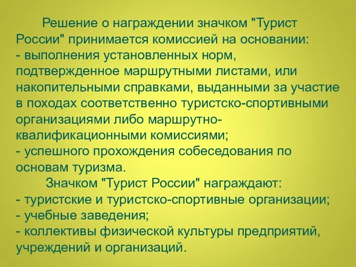 Решение о награждении значком "Турист России" принимается комиссией на основании: