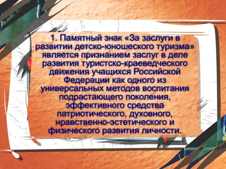 1. Памятный знак «За заслуги в развитии детско-юношеского туризма» является