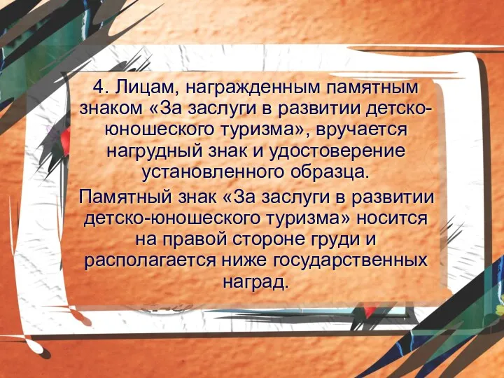 4. Лицам, награжденным памятным знаком «За заслуги в развитии детско-юношеского