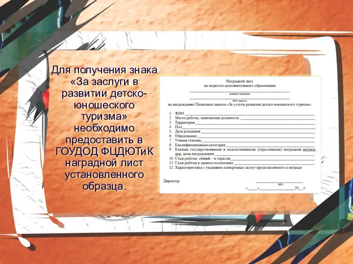 Для получения знака «За заслуги в развитии детско-юношеского туризма» необходимо