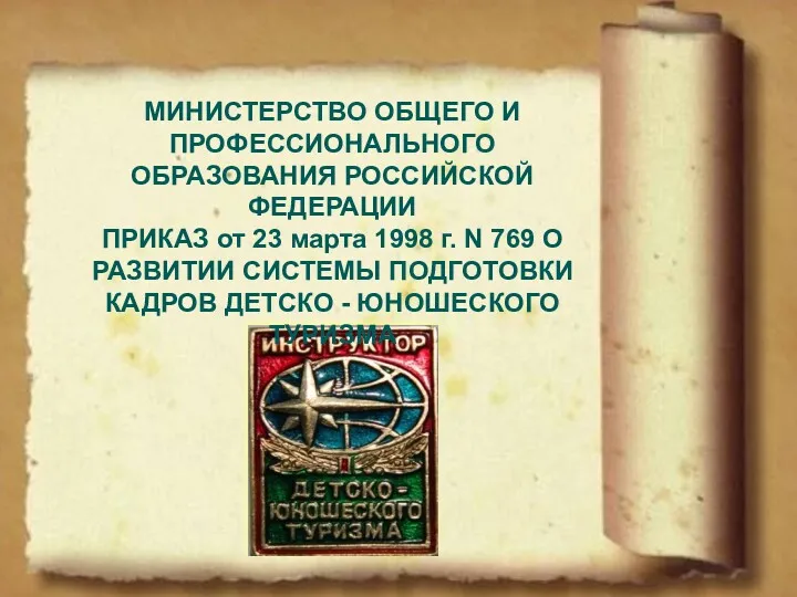 МИНИСТЕРСТВО ОБЩЕГО И ПРОФЕССИОНАЛЬНОГО ОБРАЗОВАНИЯ РОССИЙСКОЙ ФЕДЕРАЦИИ ПРИКАЗ от 23