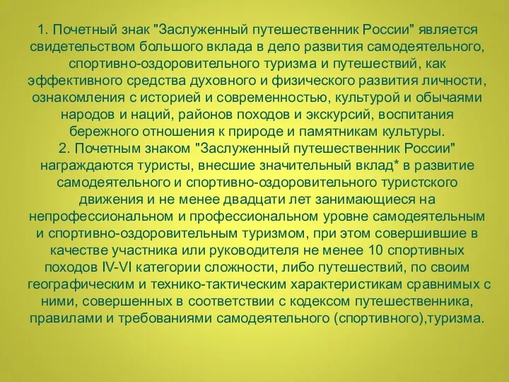 1. Почетный знак "Заслуженный путешественник России" является свидетельством большого вклада