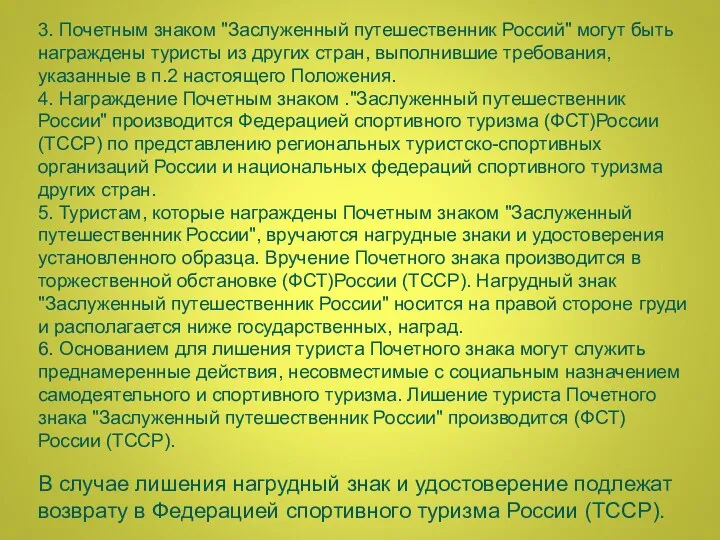 3. Почетным знаком "Заслуженный путешественник Россий" могут быть награждены туристы