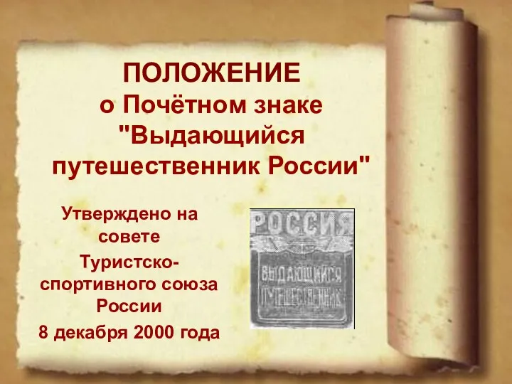 ПОЛОЖЕНИЕ о Почётном знаке "Выдающийся путешественник России" Утверждено на совете