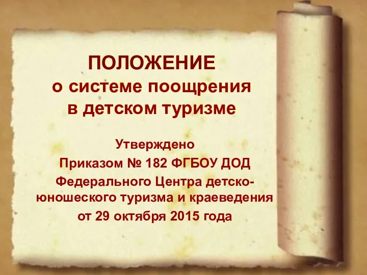 ПОЛОЖЕНИЕ о системе поощрения в детском туризме Утверждено Приказом №