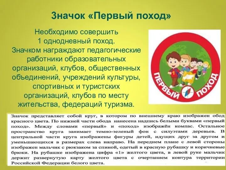 3начок «Первый поход» Необходимо совершить 1 однодневный поход. Значком награждают