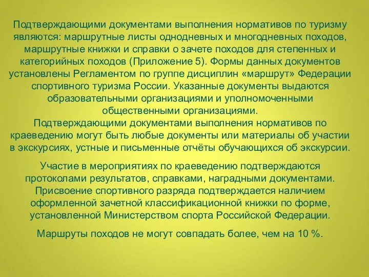 Подтверждающими документами выполнения нормативов по туризму являются: маршрутные листы однодневных