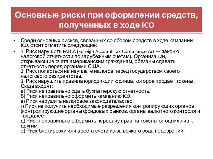 Основные риски при оформлении средств, полученных в ходе ICO Среди
