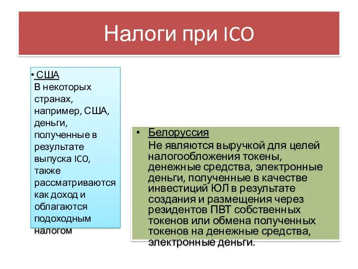 Налоги при ICO Белоруссия Не являются выручкой для целей налогообложения